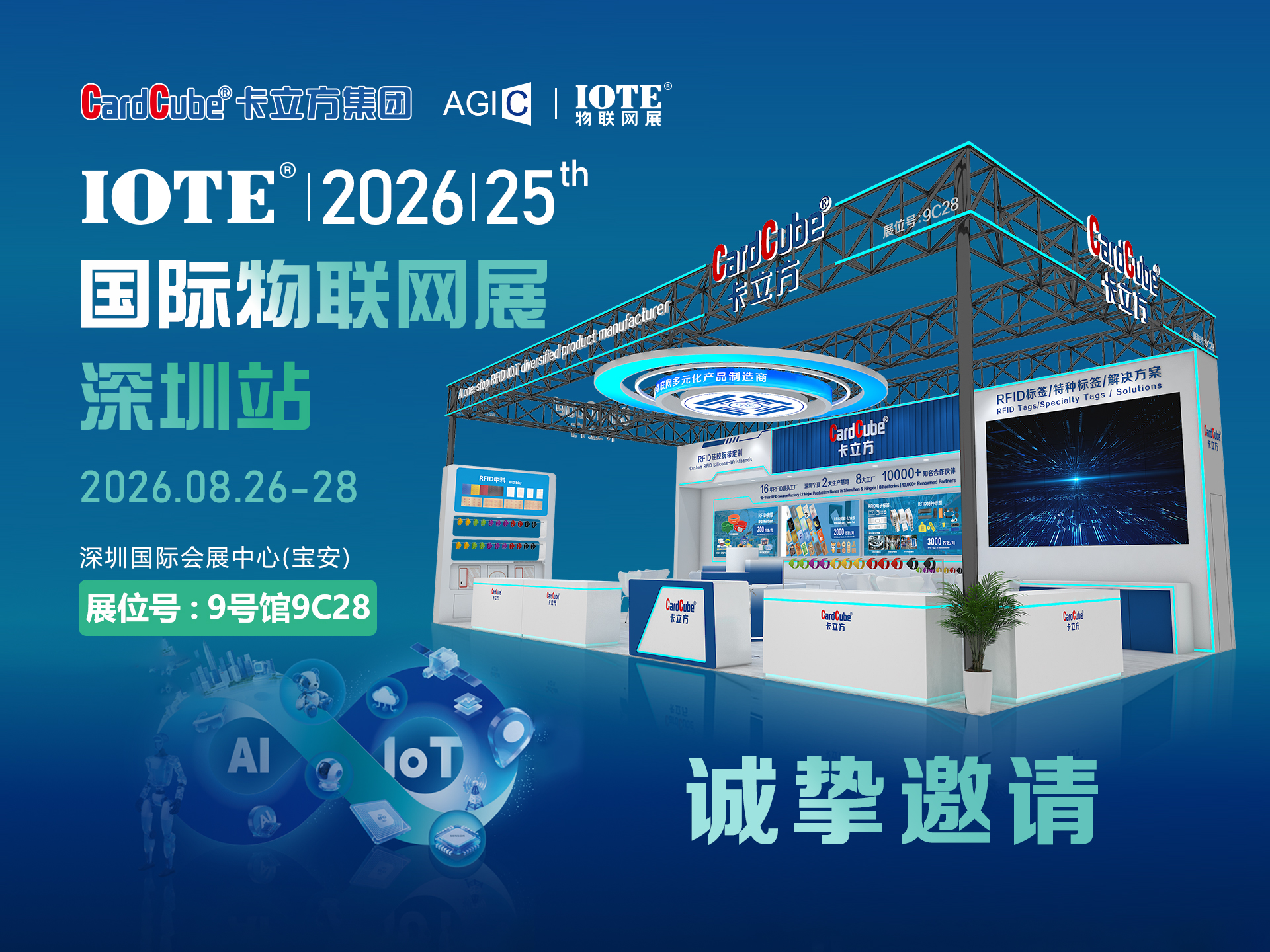 邀请函｜IOTE2026深圳物联网展来袭，卡立方集团邀您相约9号馆9C28展位