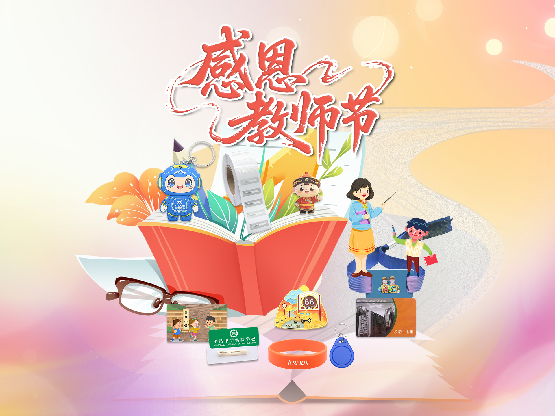 师者匠心，智启芳华｜卡立方集团以RFID匠心好物，致敬三尺讲台引路人